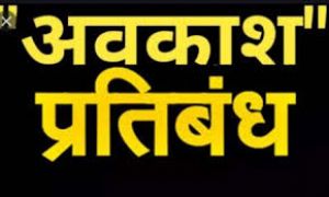 छत्तीसगढ़ विधानसभा के चतुर्थ सत्र के दौरान अवकाश पर प्रतिबंध छत्तीसगढ़ विधानसभा के चतुर्थ सत्र के दौरान अवकाश पर प्रतिबंध