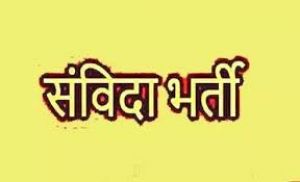 लेखापाल सह डाटा एन्ट्री ऑपरेटर एवं डब्ल्यू.डी.टी. यांत्रिकी के संविदा पदों पर भर्ती हेतु अंतिम पात्र-अपात्र सूची जारी लेखापाल सह डाटा एन्ट्री ऑपरेटर एवं डब्ल्यू.डी.टी. यांत्रिकी के संविदा पदों पर भर्ती हेतु अंतिम पात्र-अपात्र सूची जारी