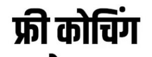 युवाओं को मिलेगी निःशुल्क कोचिंग, चयन परीक्षा 8 दिसंबर को युवाओं को मिलेगी निःशुल्क कोचिंग, चयन परीक्षा 8 दिसंबर को