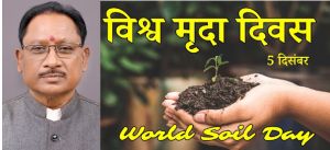 मुख्यमंत्री ने विश्व मृदा दिवस दिवस की दी शुभकामनाएं मुख्यमंत्री ने विश्व मृदा दिवस दिवस की दी शुभकामनाएं