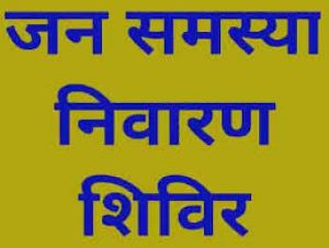 दुर्ग विख के ग्राम मचांदूर में जिला स्तरीय जन समस्या निवारण शिविर 12 दिसम्बर को 