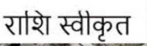 दुर्ग ग्रामीण विधानसभा में सीसी रोड निर्माण कार्याें के लिए 79.87 लाख रूपए स्वीकृत दुर्ग ग्रामीण विधानसभा में सीसी रोड निर्माण कार्याें के लिए 79.87 लाख रूपए स्वीकृत