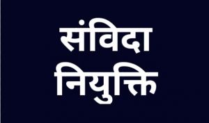  मुख्यमंत्री विष्णुदेव साय की पहल पर 10 चिकित्सा अधिकारियों और 19 दंत चिकित्सकों को मिली संविदा नियुक्ति 