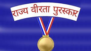 राज्य वीरता पुरस्कार के लिए आवेदन 02 जनवरी तक राज्य वीरता पुरस्कार के लिए आवेदन 02 जनवरी तक