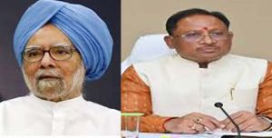  मुख्यमंत्री विष्णु देव साय ने पूर्व प्रधानमंत्री डॉ. मनमोहन सिंह के निधन पर दुःख व्यक्त किया 