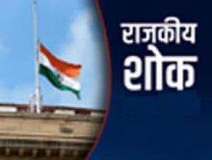 साय सरकार ने डॉ. मनमोहन सिंह के निधन पर घोषित किया सात दिन का राजकीय शोक साय सरकार ने डॉ. मनमोहन सिंह के निधन पर घोषित किया सात दिन का राजकीय शोक