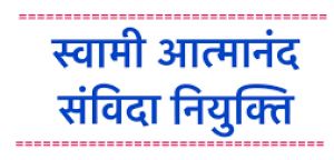  दंतेवाड़ा जिले के स्वामी आत्मानंद स्कूल हेतु रिक्तियां जारी
