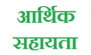 प्राकृतिक आपदा से पीड़ित परिवार को आर्थिक सहायता राशि स्वीकृत प्राकृतिक आपदा से पीड़ित परिवार को आर्थिक सहायता राशि स्वीकृत