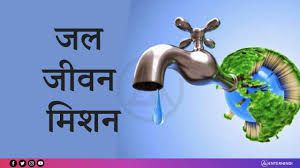 जल जीवन मिशन :20 एजेंसियों को चेतावनी, 05 को नोटिस तथा दो एजेंसी का अनुबंध निरस्त