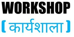 संभाग स्तरीय उन्मुखीकरण कार्यशाला का आयोजन 03 जनवरी को संभाग स्तरीय उन्मुखीकरण कार्यशाला का आयोजन 03 जनवरी को