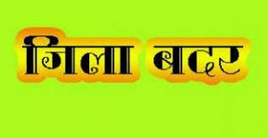  जिला दण्डाधिकारी ने दो लोगों को किया जिला बदर