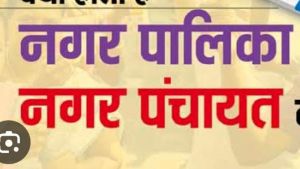 जन-आकांक्षाओं और स्थानीय रहवासियों की मांगों के अनुरूप नए नगरीय निकायों का गठन, कस्बों में विकसित होंगी शहरी सुविधाएं जन-आकांक्षाओं और स्थानीय रहवासियों की मांगों के अनुरूप नए नगरीय निकायों का गठन, कस्बों में विकसित होंगी शहरी सुविधाएं