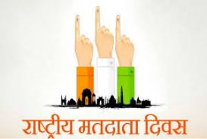 राष्ट्रीय मतदाता दिवस पर 25 जनवरी को कार्यक्रम
