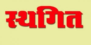 आवास मित्र के लिए चयनित अभ्यर्थियों का दस्तावेज सत्यापन स्थगित आवास मित्र के लिए चयनित अभ्यर्थियों का दस्तावेज सत्यापन स्थगित