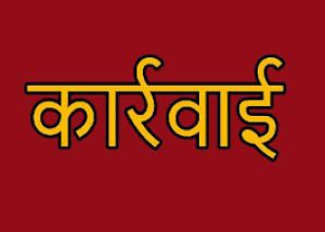अनियमितता और लापरवाही पर सरकार सख्त, बीजापुर से लेकर रायपुर तक अधिकारियों पर कार्रवाई अनियमितता और लापरवाही पर सरकार सख्त, बीजापुर से लेकर रायपुर तक अधिकारियों पर कार्रवाई