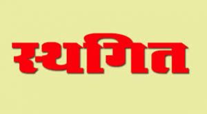 विभागीय परीक्षा स्थगित विभागीय परीक्षा स्थगित