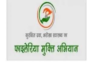 10 से 28 फरवरी तक राष्ट्रीय फाइलेरिया उन्मूलन कार्यक्रम 