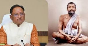 स्वामी रामकृष्ण परमहंस की जयंती पर मुख्यमंत्री साय ने किया नमन