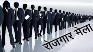  एक दिवसीय रोज़गार मेला 27 फरवरी को , 521 पदों पर ली जाएगी भर्ती