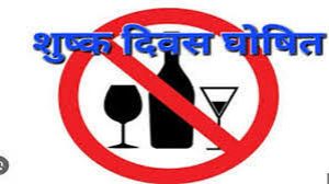 जिले में होली के अवसर पर 14 मार्च को,  शुष्क दिवस घोषित