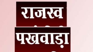 राजस्व पखवाड़ा का आयोजन तीन चरणों में राजस्व पखवाड़ा का आयोजन तीन चरणों में