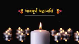 महापौर मीनल चौबे, सभापति सूर्यकान्त राठौड़ ने पूर्व केन्द्रीय मन्त्री डॉक्टर देवेन्द्र प्रधान के निधन पर गहन शोक व्यक्त की महापौर मीनल चौबे, सभापति सूर्यकान्त राठौड़ ने पूर्व केन्द्रीय मन्त्री डॉक्टर देवेन्द्र प्रधान के निधन पर गहन शोक व्यक्त की