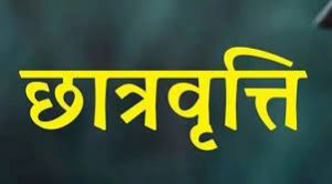  अजजा, अजा  अन्य पिछड़ा वर्ग के लिए पोस्ट मैट्रिक छात्रवृत्ति के लिए ऑनलाइन आवेदन की तिथि 26 मार्च तक