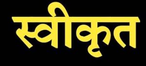  दुर्ग ग्रामीण विधानसभा में सीसी रोड निर्माण कार्य के लिए 7.30 लाख रूपए स्वीकृत