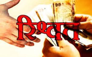  रिश्वत के आरोप में  कोटा बीईओ हटाए गए, क्लर्क निलंबित