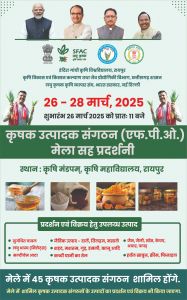  कृषक उत्पादक संगठनों को बढ़ावा देने 26 मार्च से तीन दिवसीय मेला सह प्रदर्शनी का आयोजन