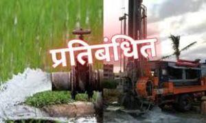  30 जून/मानसून आने तक की अवधि के लिए दुर्ग जलाभाव ग्रस्त क्षेत्र घोषित