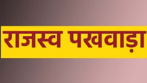 राजस्व पखवाड़ा का प्रथम चरण 7 अप्रैल से राजस्व पखवाड़ा का प्रथम चरण 7 अप्रैल से