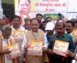  "धरोहर" में सजी जनजातीय विरासत &ndash; मुख्यमंत्री  ने किया प्रथम संस्करण का विमोचन