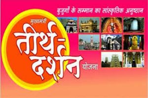 मुख्यमंत्री तीर्थ दर्शन योजना, आवेदन 13 अप्रैल तक मुख्यमंत्री तीर्थ दर्शन योजना, आवेदन 13 अप्रैल तक