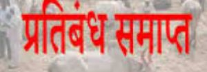 भारतमाला परियोजना अंतर्गत कार्य पूर्ण हो चुके ग्रामों में प्रतिबंध समाप्त