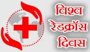 विश्व रेडक्रॉस दिवस पर रक्तदान शिविर और विभिन्न प्रतियोगिता का आयोजन विश्व रेडक्रॉस दिवस पर रक्तदान शिविर और विभिन्न प्रतियोगिता का आयोजन