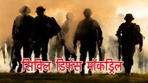  छत्तीसगढ़ के भिलाई (दुर्ग) में होगा नागरिक सुरक्षा मॉकड्रिल