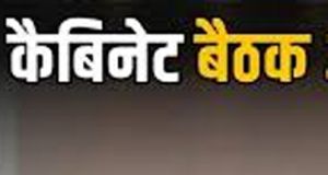 राज्य मंत्रिपरिषद की बैठक 14 मई को राज्य मंत्रिपरिषद की बैठक 14 मई को