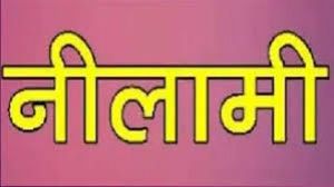अनुपयोगी कंडम सामग्री की नीलामी 26 को अनुपयोगी कंडम सामग्री की नीलामी 26 को