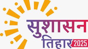  सुशासन तिहार:   रायपुर  में  15 मई को इंडोर स्टेडियम में लगेगा शिविर                                                               