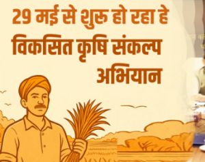 विकसित कृषि संकल्प अभियान 29 मई से 12 जून तक विकसित कृषि संकल्प अभियान 29 मई से 12 जून तक