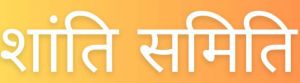 शांति समिति की बैठक 26 को शांति समिति की बैठक 26 को