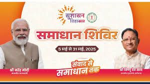   डौण्डीलोहारा एवं ग्राम भाठागांव बी में  27 मई को समाधान शिविर&rsquo; का आयोजन