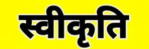  दुर्ग व धमधा के 12 ग्राम पंचायतों में निर्माण कार्य हेतु 60 लाख रूपए की प्रशासकीय स्वीकृति