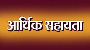 आपदा पीड़ित परिवार को 4 लाख रूपये की आर्थिक सहायता आपदा पीड़ित परिवार को 4 लाख रूपये की आर्थिक सहायता
