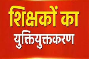 युक्तियुक्तकरण प्रक्रिया के तहत 03 जून को चिन्हांकित प्राथमिक शालाओं के अतिशेष सहायक शिक्षक एवं प्रधान पाठकों की होगी काउंसलिंग युक्तियुक्तकरण प्रक्रिया के तहत 03 जून को चिन्हांकित प्राथमिक शालाओं के अतिशेष सहायक शिक्षक एवं प्रधान पाठकों की होगी काउंसलिंग