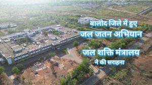 बालोद जिले में हुए जल जतन अभियान के कार्यों की जल शक्ति मंत्रालय भारत सरकार ने की सराहना बालोद जिले में हुए जल जतन अभियान के कार्यों की जल शक्ति मंत्रालय भारत सरकार ने की सराहना