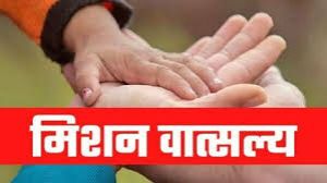 मिशन वात्सल्य अंतर्गत विभिन्न पदों की पूर्ति हेतु पात्र-अपात्र सूची जारी