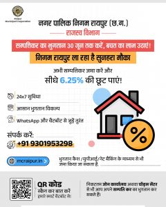  व्हाट्सएप्प, क्यूआरकोड, चैटबॉट आदि उपलब्ध विकल्पों से सम्पतिकर का पूर्ण भुगतान करने वालों को 6. 25 प्रतिशत की छूट 