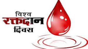 विश्व रक्तदान दिवस पर14 जून को जिला चिकित्सालय में रक्तदान शिविर का आयोजन 